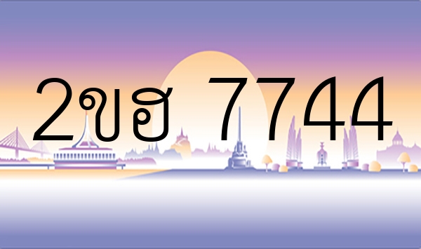 2ขฮ 7744